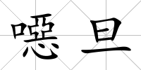 噁旦