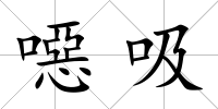 噁吸