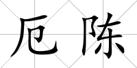 厄陳