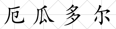 厄瓜多爾