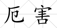 厄害