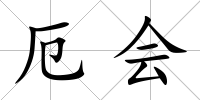 厄會
