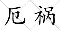 厄禍