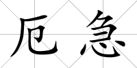 厄急