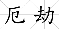 厄劫