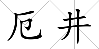 厄井