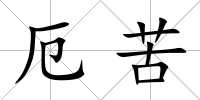 厄苦