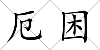 厄困