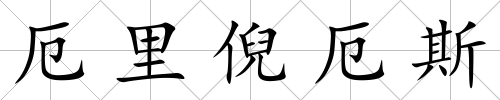 厄里倪厄斯