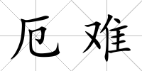 厄難