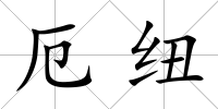厄紐