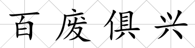 百廢俱興