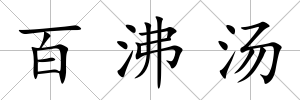 百沸湯