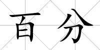 百分