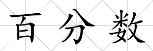 百分數