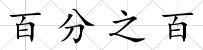 百分之百
