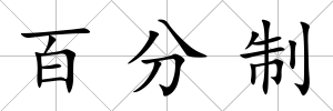 百分制