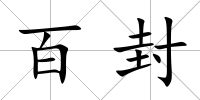 百封
