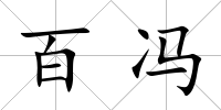 百馮