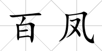 百鳳