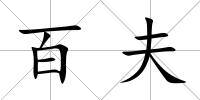 百夫