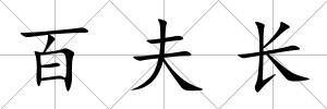 百夫長