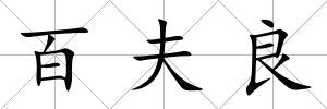 百夫良