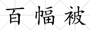 百幅被
