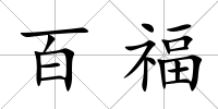 百福