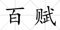 百賦