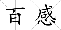 百感