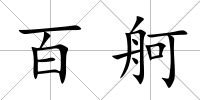 百舸