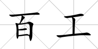 百工