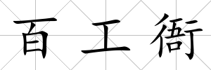 百工衙