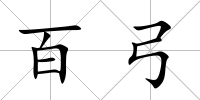 百弓