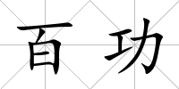 百功