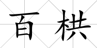 百栱