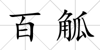 百觚