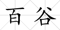 百谷