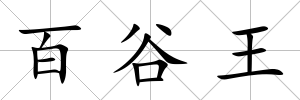 百谷王
