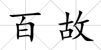 百故