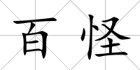 百怪