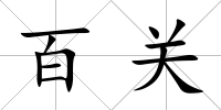 百關