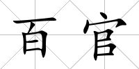 百官