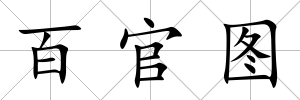 百官圖