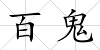 百鬼