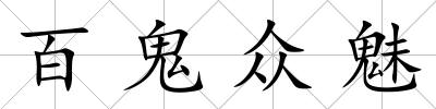 百鬼眾魅