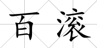 百滾