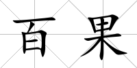 百果