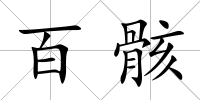 百骸
